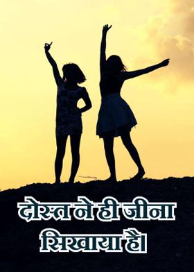 दोस्त ने ही जीना सिखाया है।