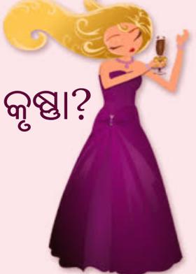 କୃଷ୍ଣା..???