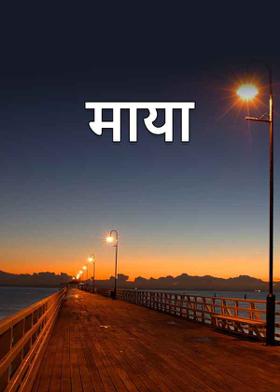 माया