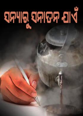 ସନ୍ୟାରୁ ସନାତନ ଯାଏଁ