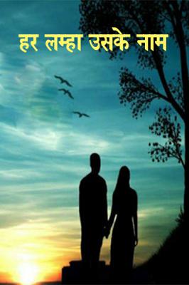 हर लम्हा उसके नाम