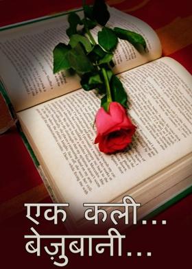 एक कली... बेज़ुबानी...