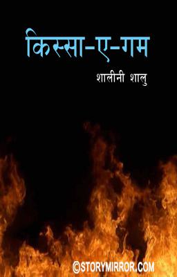 किस्सा-ए-गम