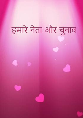 हमारे नेता और चुनाव