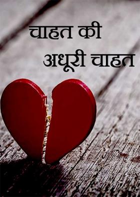 चाहत कीअधूरी चाहत