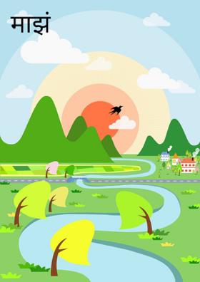 माझं गाव