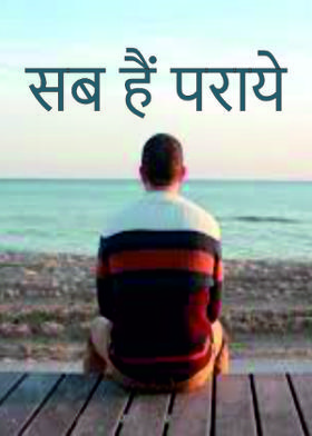 सब हैं पराये