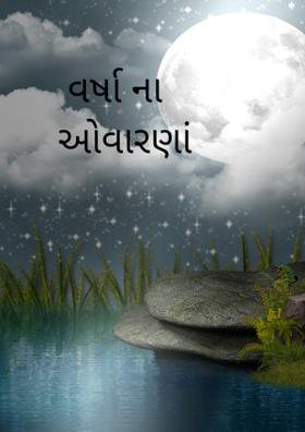 વર્ષાના ઓવારણાં