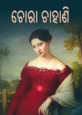 ଚୋରା ଚାହାଣି
