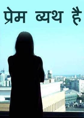 प्रेम व्यर्थ है