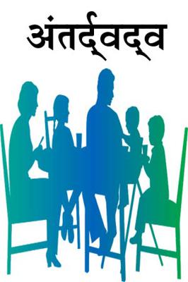 अन्तर्द्वन्द