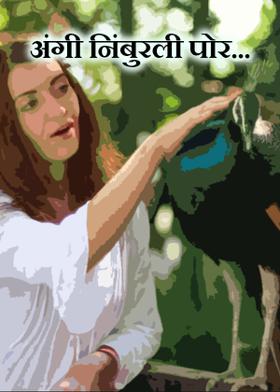 अंगी निंबुरली पोर...