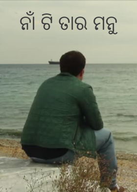 ନାଁ ଟି ତାର ମନୁ
