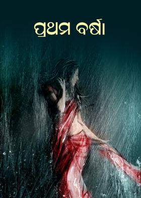 ପ୍ରଥମ ବର୍ଷା