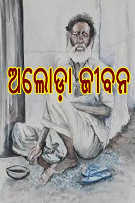 ଅଲୋଡ଼ା ଜୀବନ