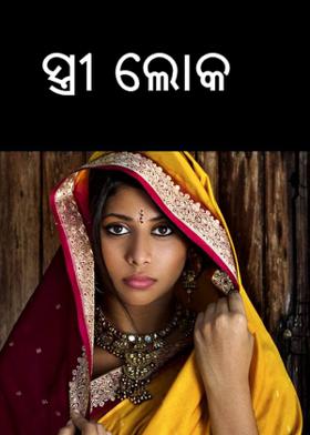 ସ୍ତ୍ରୀ ଲୋକ