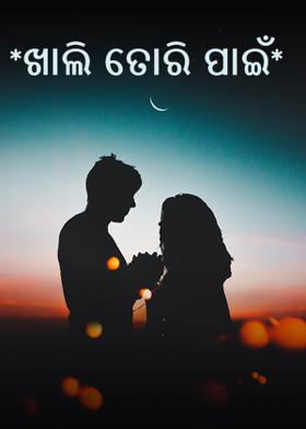 *ଖାଲି ତୋରି ପାଇଁ*