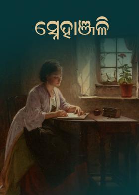 ସ୍ନେହାଞଳି