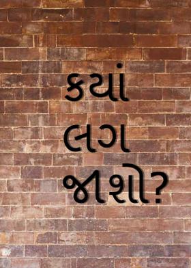 ક્યાં લગ જાશો?