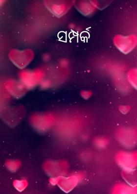 ସମ୍ପର୍କ