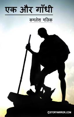 एक और गाँधी