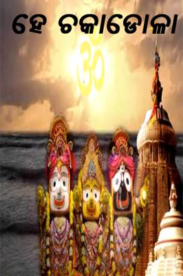 ହେ ଚକାଡୋଳା