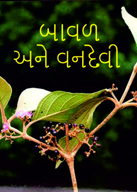 બાવળ અને વનદેવી