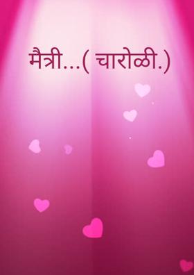 मैत्री...( चारोळी.)