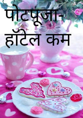पोटपूजा- हॉटेल कम खानावळ