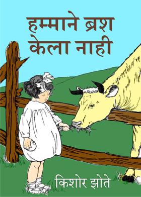 हम्माने ब्रश केला नाही .