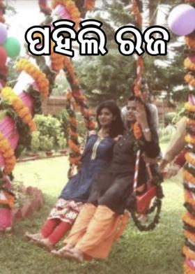 ପହିଲି ରଜ