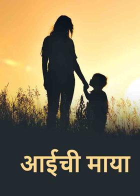 आईची माया