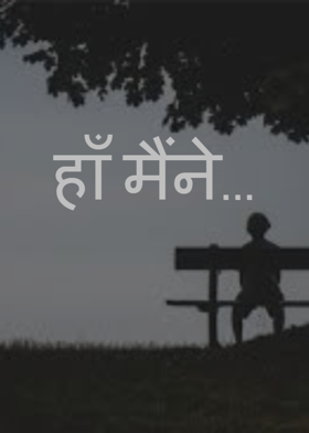 हाँ मैंने...