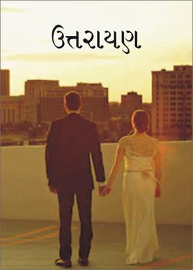 ઉત્તરાયણ