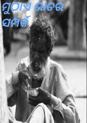 ମୁଠାଏ ଭାତର ସମ୍ପର୍କ