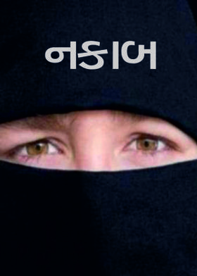 નકાબ