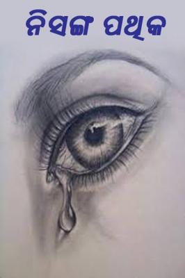 ନିସଙ୍ଗ ପଥିକ