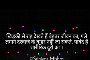 खिड़की से राह देखते हैं बेहतर जीवन का, गले लगाने दरवाजे के बाहर नहीं जा सकते, पाबंद हैं शारीरिक दूरी का ।