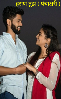 हसणं तुझं (पंचाक्षरी)