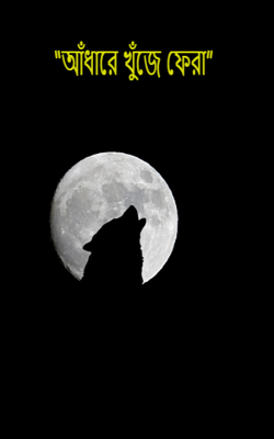 “আঁধারে খুঁজে ফেরা”