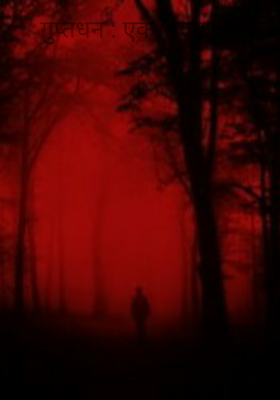 गुप्तधन : एक भयकथा