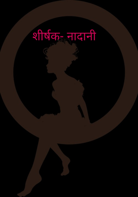 शीर्षक- नादानी