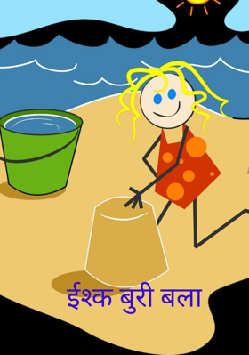 इश्क बुरी बला