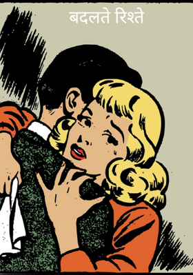 बदलते रिश्ते