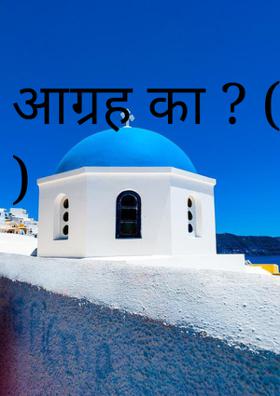 आग्रह का? (चारोळी)