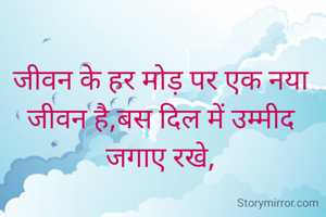 जीवन के हर मोड़ पर एक नया जीवन है,बस दिल में उम्मीद जगाए रखे,