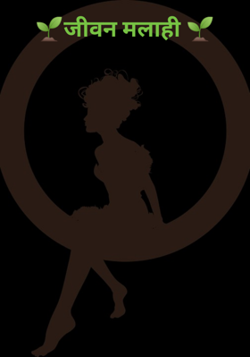 जीवन मलाही