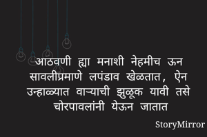 आठवणी ह्या मनाशी नेहमीच ऊन सावलीप्रमाणे लपंडाव खेळतात, ऐन उन्हाळ्यात वाऱ्याची झुळूक यावी तसे चोरपावलांनी येऊन जातात