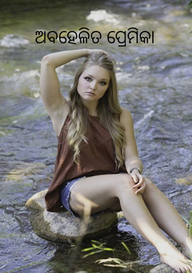 ଅବହେଳିତ ପ୍ରେମିକା