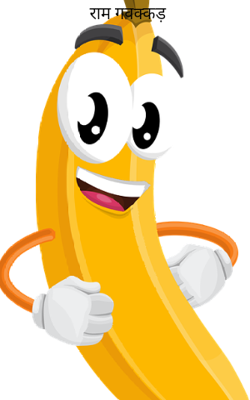 राम गवक्कड़